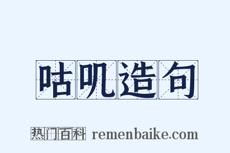 咕叽造句是什么意思的图片
